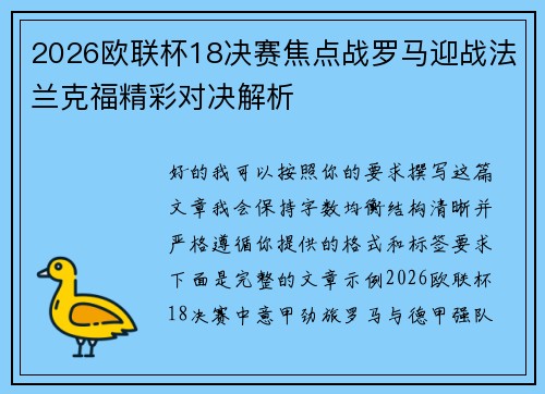 2026欧联杯18决赛焦点战罗马迎战法兰克福精彩对决解析 2026欧联杯18决赛焦点战罗马迎战法兰克福精彩对决解析