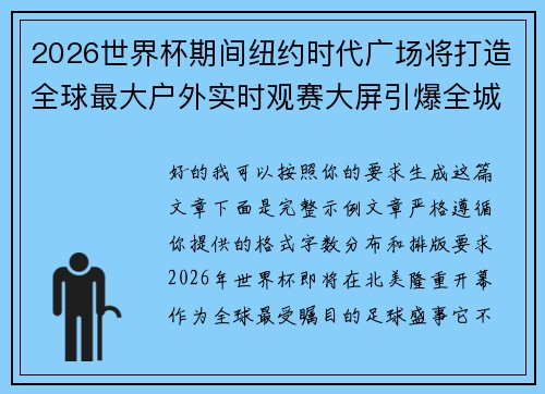 2026世界杯期间纽约时代广场将打造全球最大户外实时观赛大屏引爆全城热潮 2026世界杯期间纽约时代广场将打造全球最大户外实时观赛大屏引爆全城热潮
