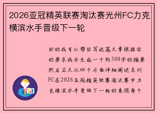2026亚冠精英联赛淘汰赛光州FC力克横滨水手晋级下一轮
