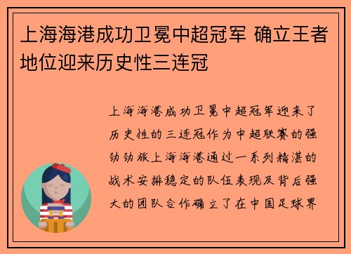 上海海港成功卫冕中超冠军 确立王者地位迎来历史性三连冠