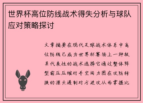 世界杯高位防线战术得失分析与球队应对策略探讨