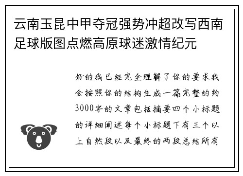 云南玉昆中甲夺冠强势冲超改写西南足球版图点燃高原球迷激情纪元
