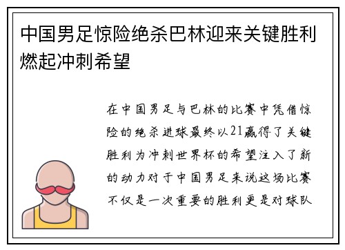 中国男足惊险绝杀巴林迎来关键胜利燃起冲刺希望