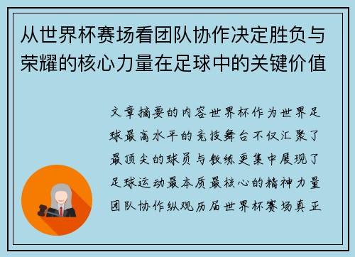 从世界杯赛场看团队协作决定胜负与荣耀的核心力量在足球中的关键价值