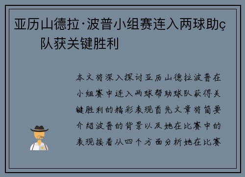 亚历山德拉·波普小组赛连入两球助球队获关键胜利