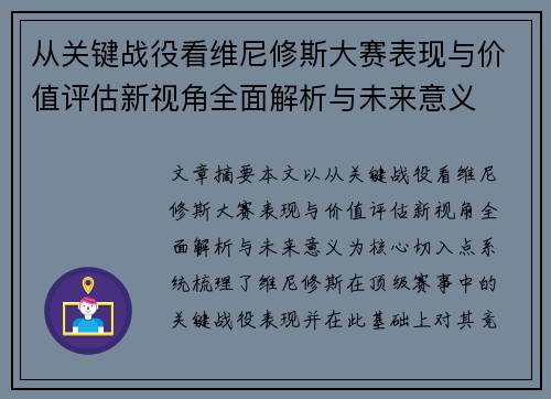 从关键战役看维尼修斯大赛表现与价值评估新视角全面解析与未来意义