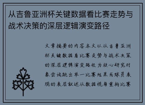 从吉鲁亚洲杯关键数据看比赛走势与战术决策的深层逻辑演变路径 从吉鲁亚洲杯关键数据看比赛走势与战术决策的深层逻辑演变路径