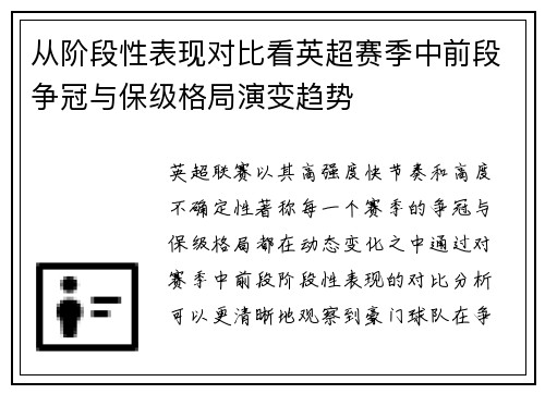 从阶段性表现对比看英超赛季中前段争冠与保级格局演变趋势