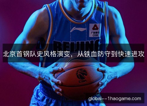 北京首钢队史风格演变，从铁血防守到快速进攻